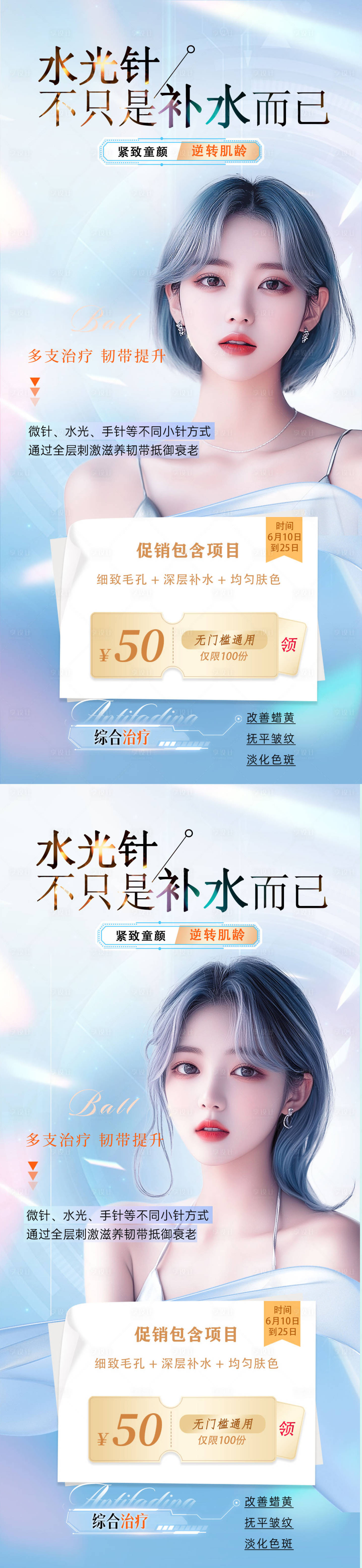 源文件下載【醫美水光針海報】編號：53600025869823634