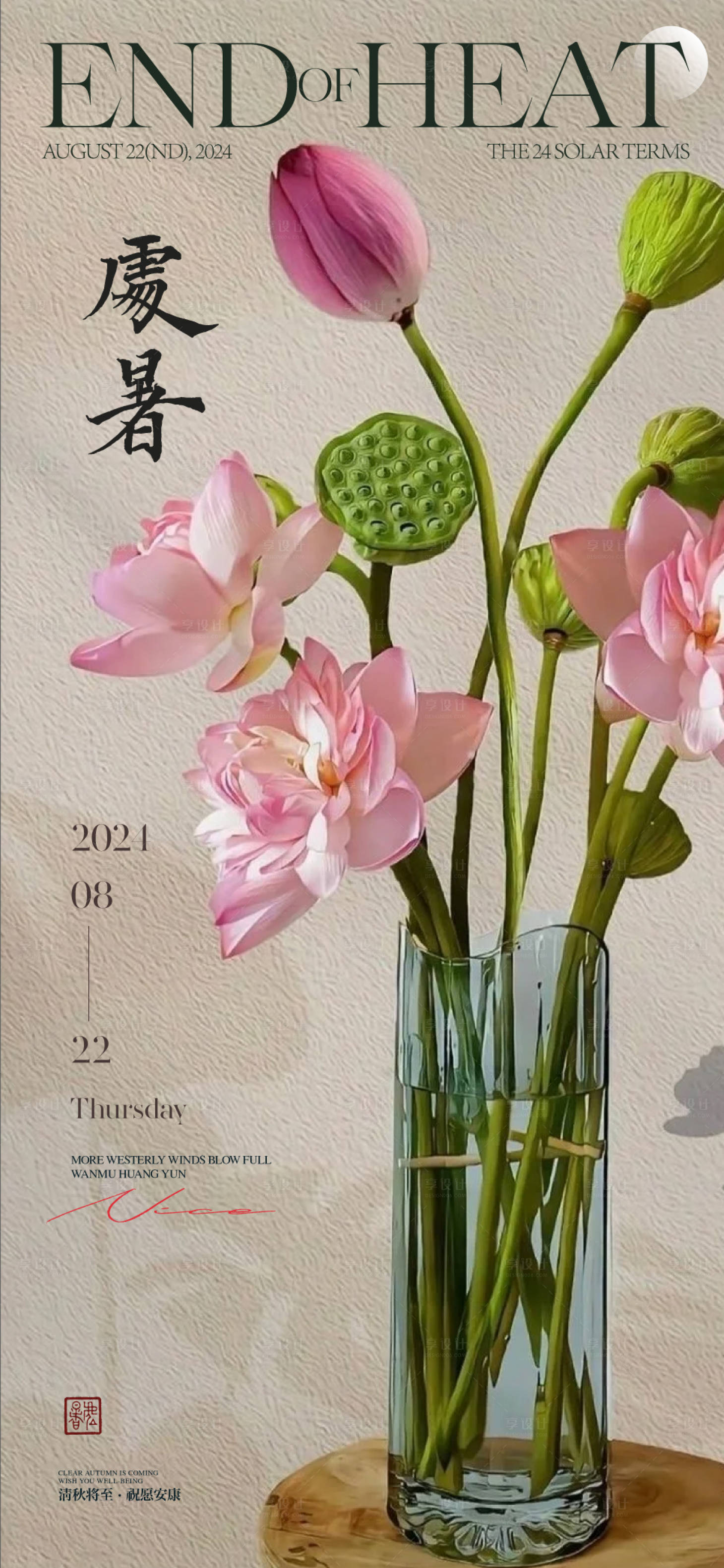 源文件下载【享设计】搜索编号：45980025778048111【处暑节气海报】