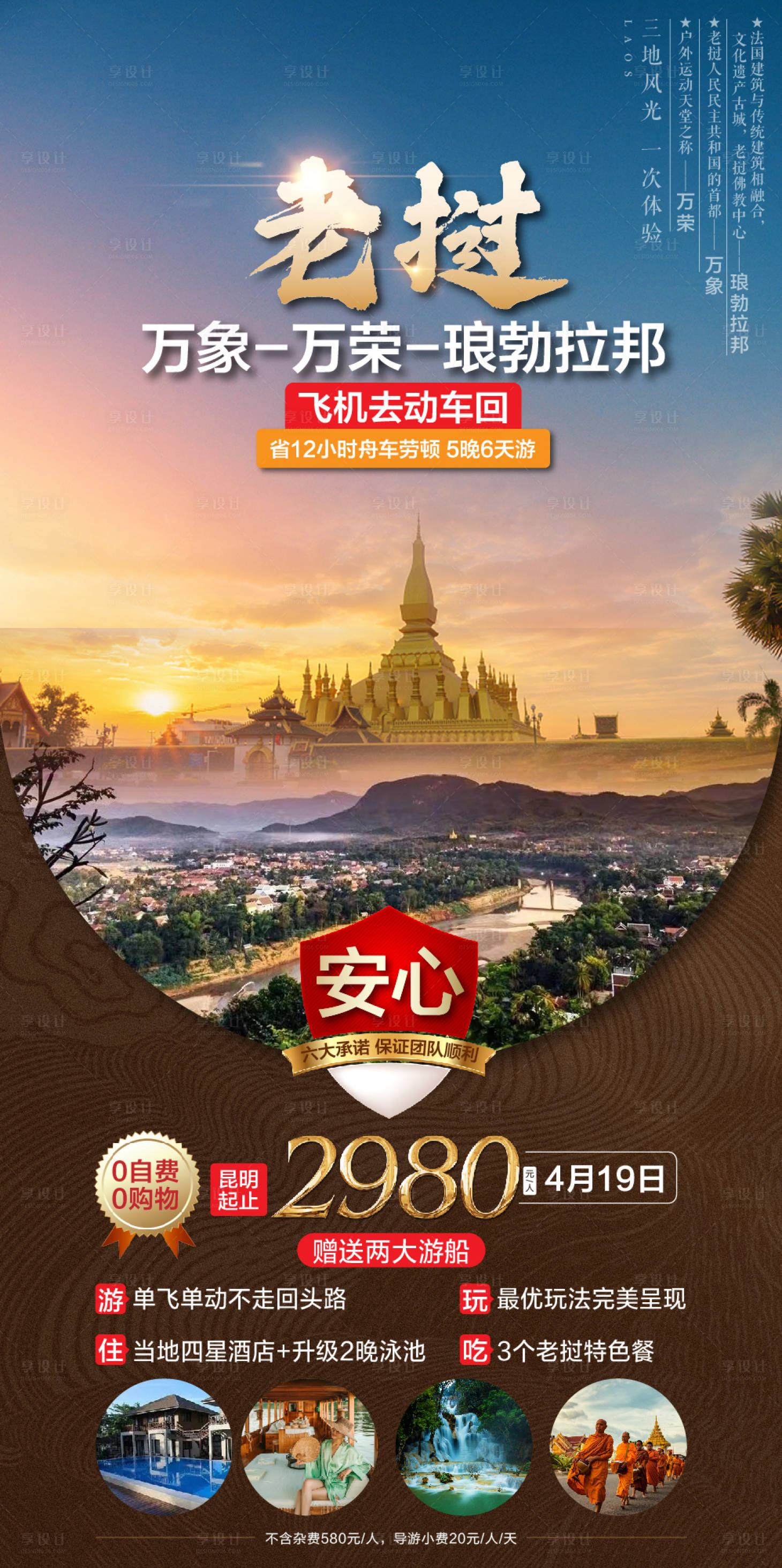 源文件下载【享设计】搜索编号：44230025982248546【老挝旅游海报】