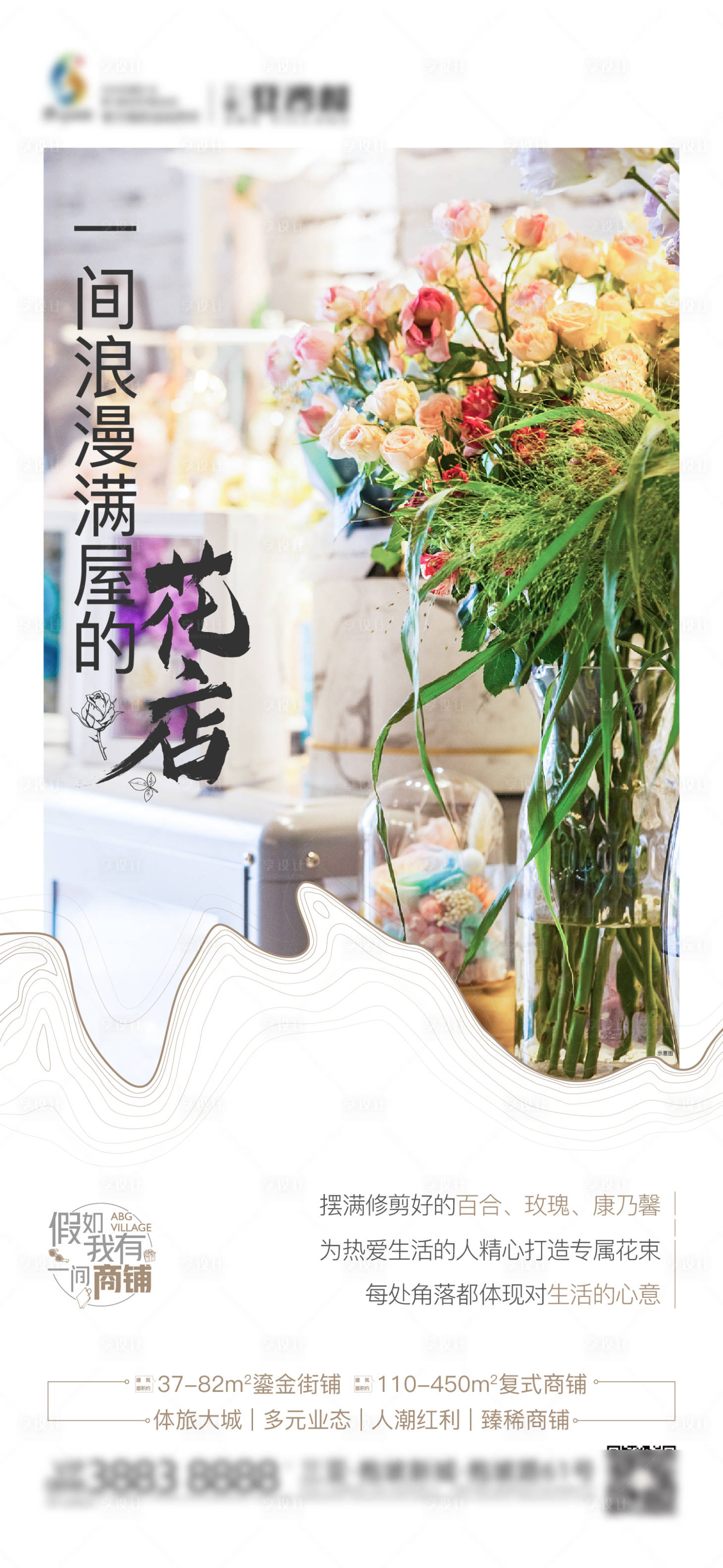 源文件下載【享設計】搜索編號：56890025806535727【地產花店商鋪價值海報】