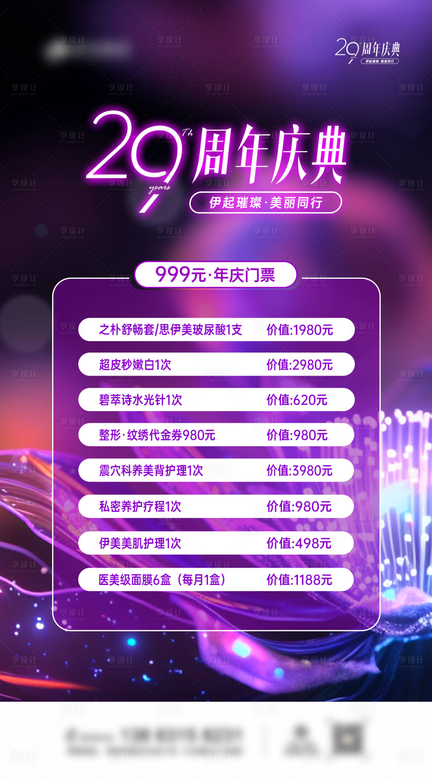 源文件下載【享設計】搜索編號：83590025569684762【醫美周年慶海報】