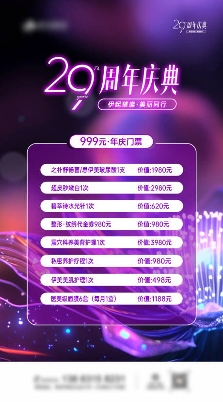 源文件下载【医美周年庆海报】编号：83590025569684762