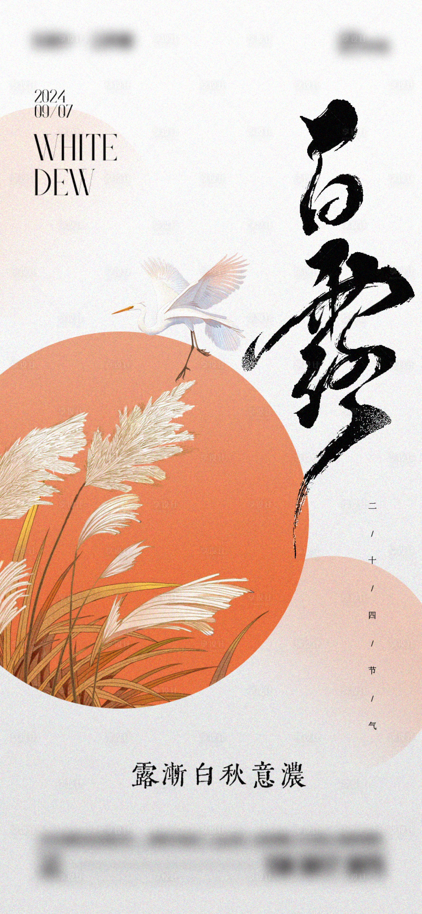 源文件下载【享设计】搜索编号：58160025904457593【白露二十四节气海报】