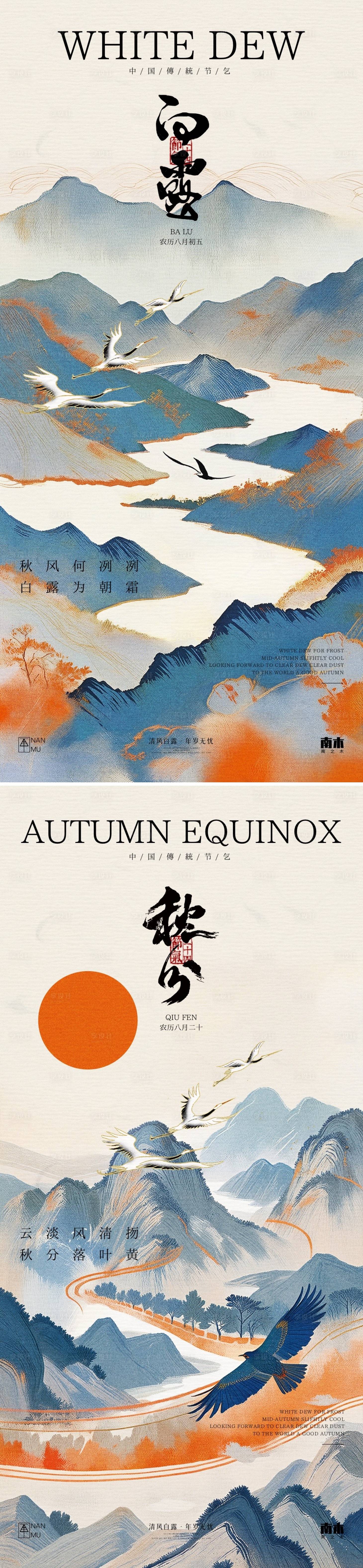 源文件下載【享設(shè)計(jì)】搜索編號(hào)：44530025888626768【白露秋分節(jié)氣系列海報(bào)】