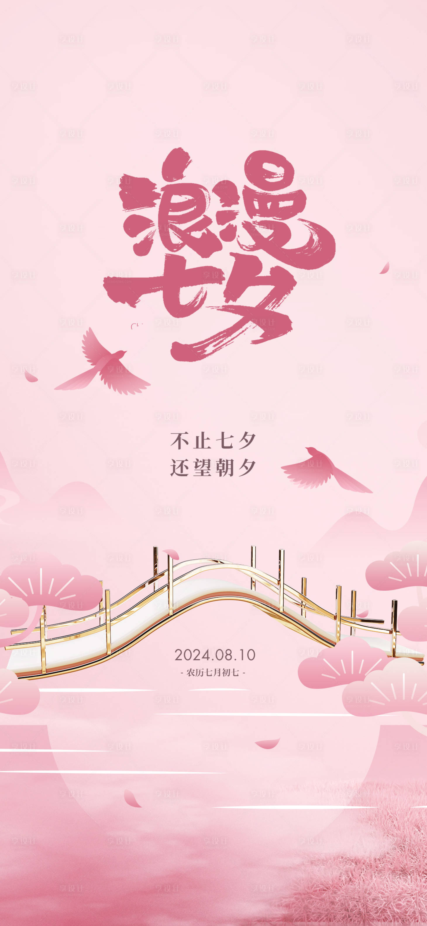 源文件下載【享設(shè)計(jì)】搜索編號(hào)：18340025565728048【七夕節(jié)節(jié)日微單】
