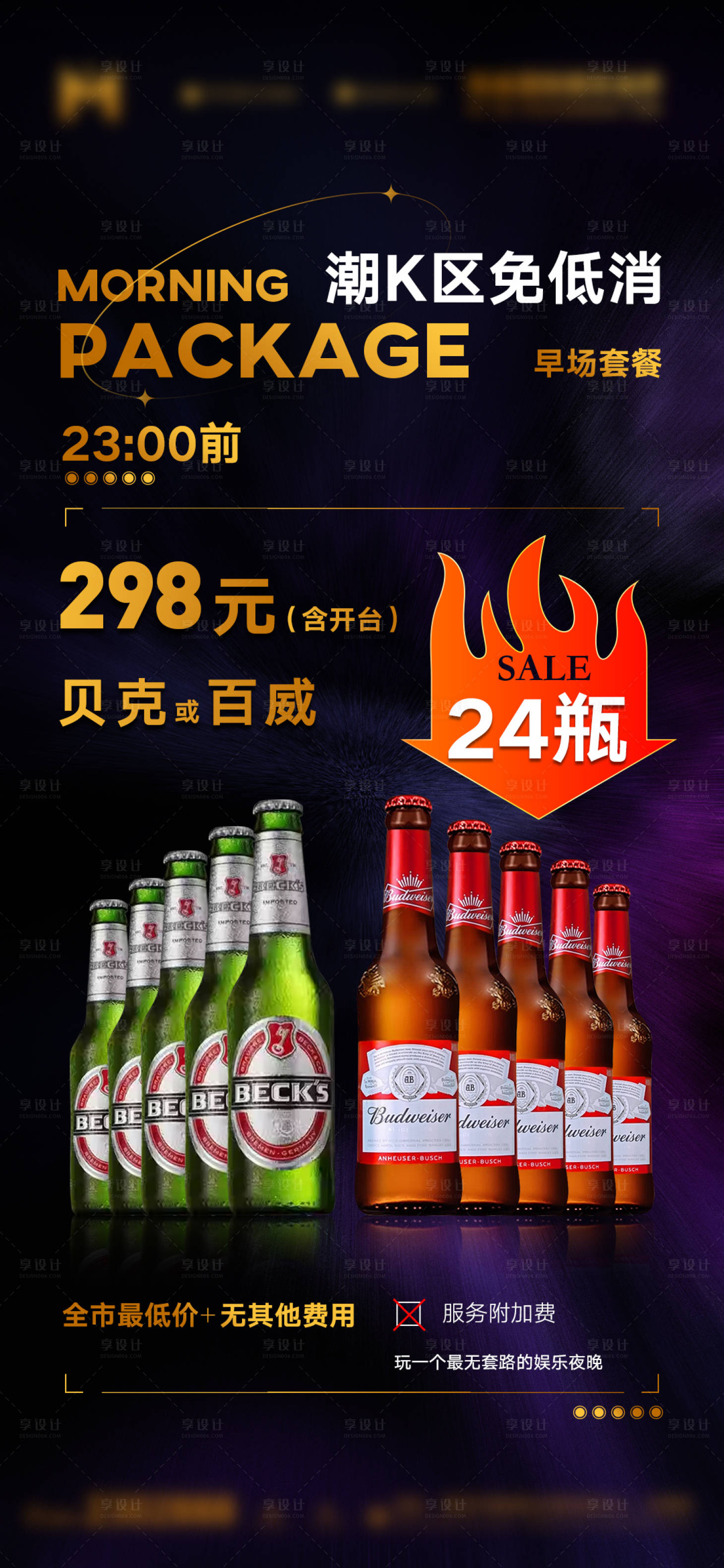 源文件下载【享设计】搜索编号：45540025872448609【酒吧套餐宣传海报】