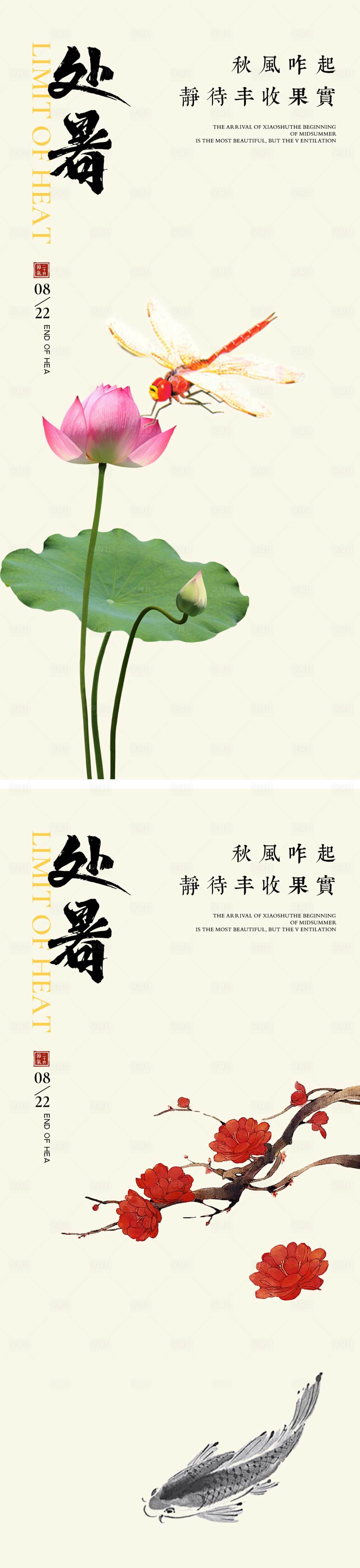 源文件下载【享设计】搜索编号：46140025485005230【处暑节气海报 】