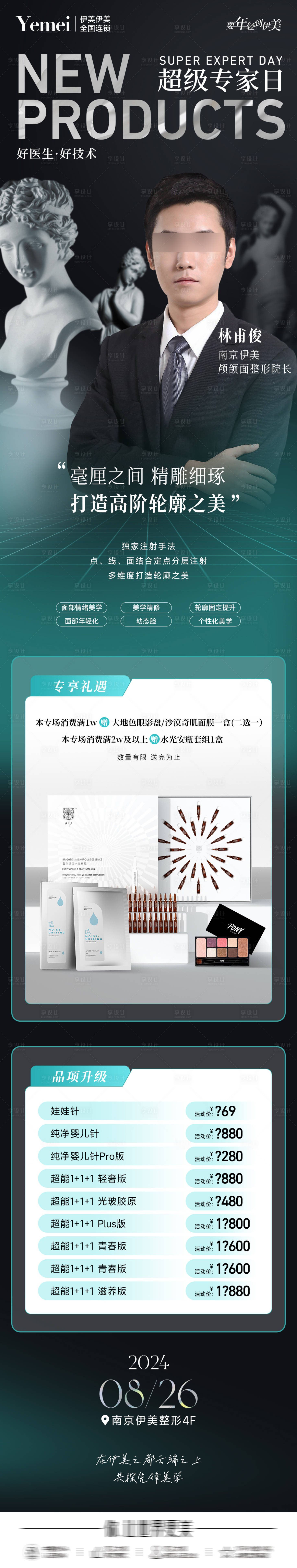 源文件下載【享設計】搜索編號：31920025888241599【醫美專家長圖海報】