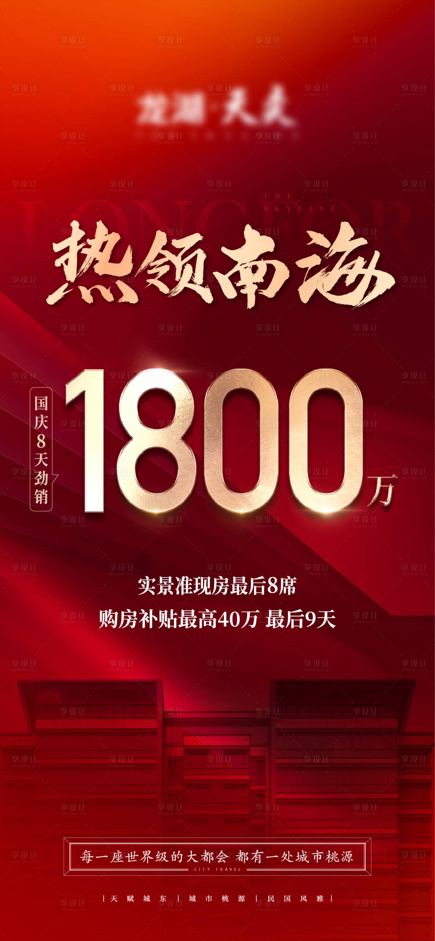 源文件下载【地产热销红色海报】编号：56540025681072498