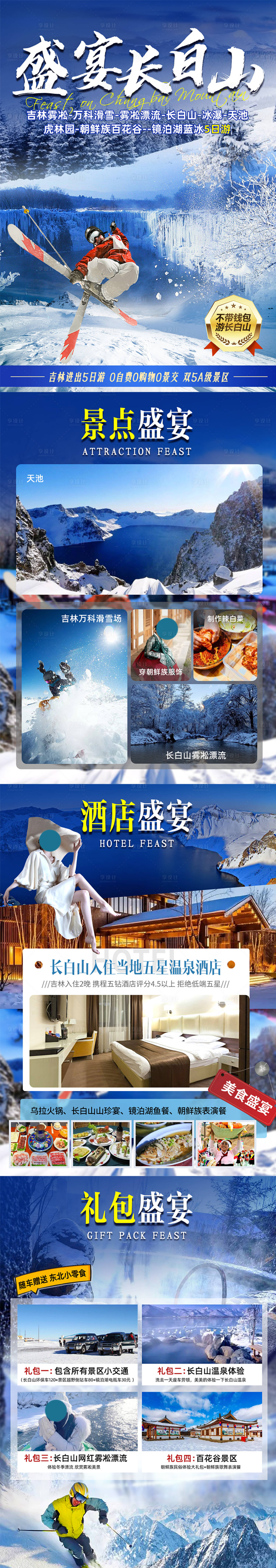 源文件下载【享设计】搜索编号：34380025605864813【冬季东北旅游详情页】