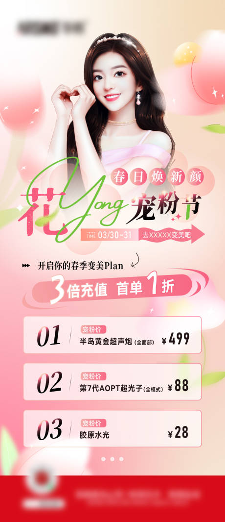 源文件下载【医美宠粉节内购会】编号：64350025569964548