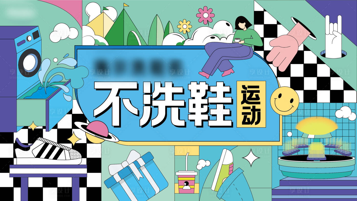 源文件下载【享设计】搜索编号：76750025685409116【不洗鞋KV活动展板】