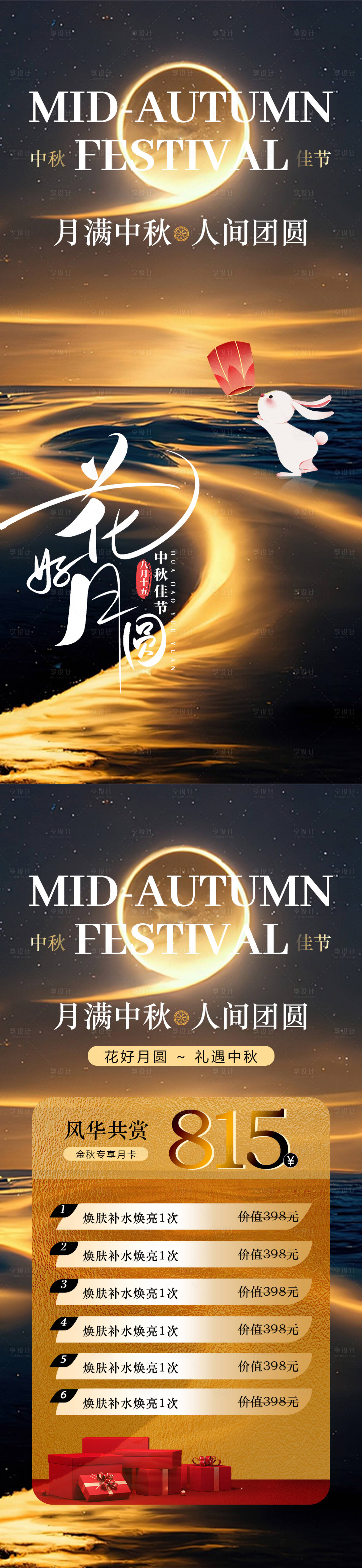 源文件下载【享设计】搜索编号：44060025892037267【医美中秋卡项活动海报】