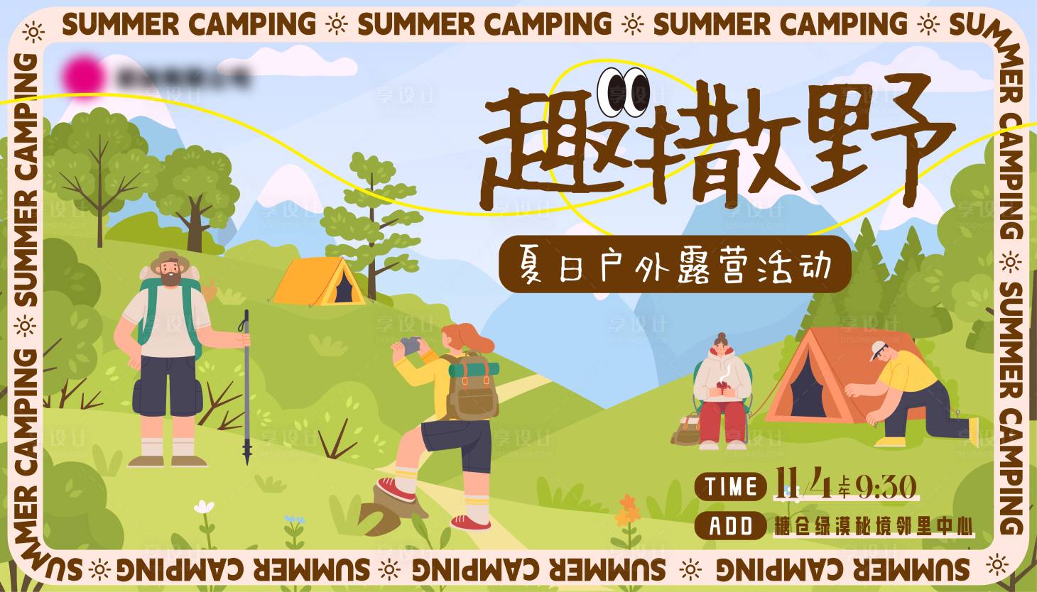 源文件下载【享设计】搜索编号：57330025747072407【夏日户外野营活动主画面】