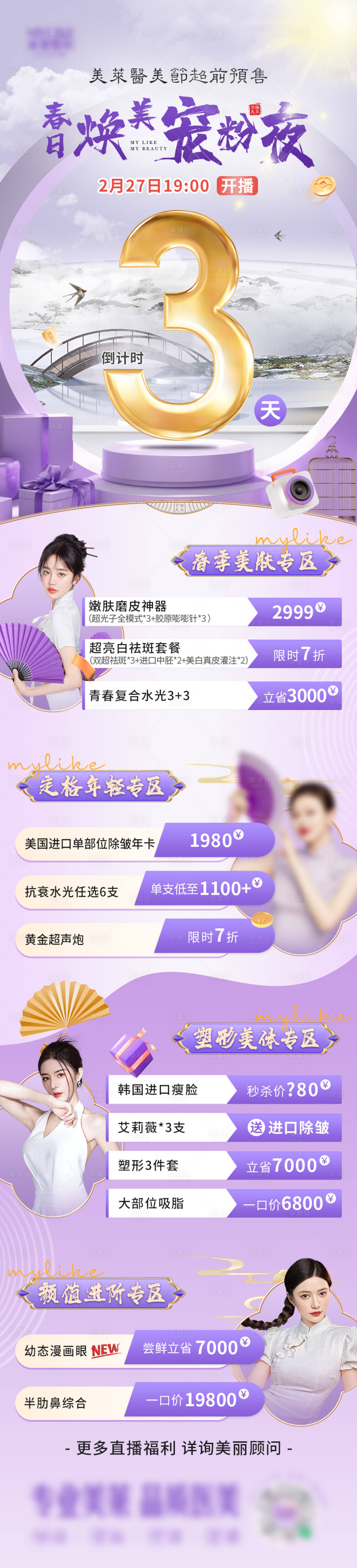 源文件下载【享设计】搜索编号：89490025467946661【直播倒计时医美促销海报】