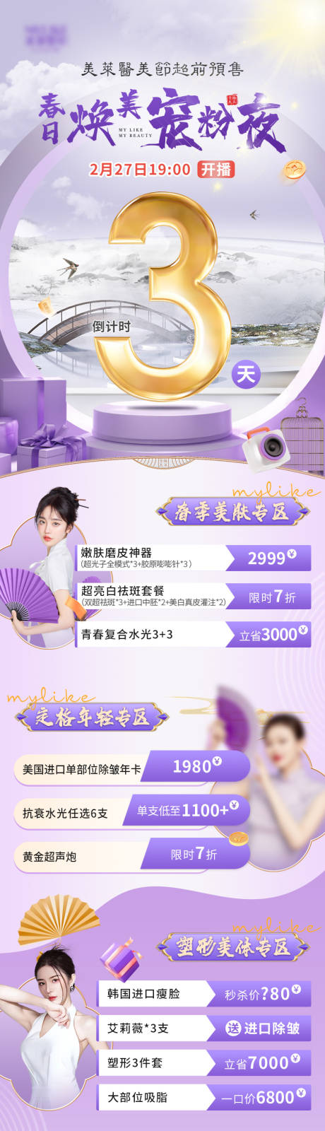 源文件下载【直播倒计时医美促销海报】编号：89490025467946661