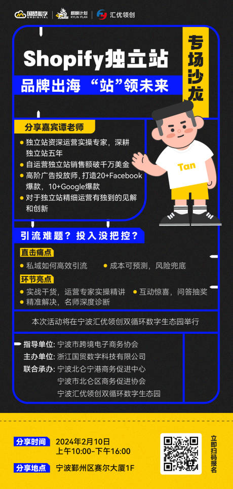 源文件下載【享設計】搜索編號：48840025917997121【跨境電商沙龍分享嘉賓預告海報】