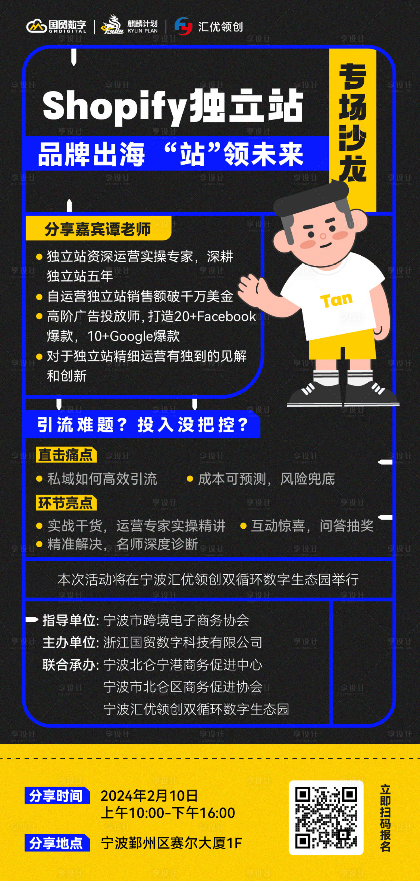 源文件下載【享設計】搜索編號：48840025917997121【跨境電商沙龍分享嘉賓預告海報】
