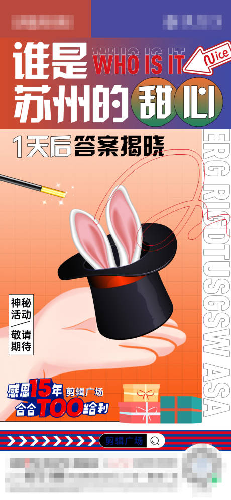 源文件下载【悬念稿兔子魔术刷屏海报】编号：42400025879894039