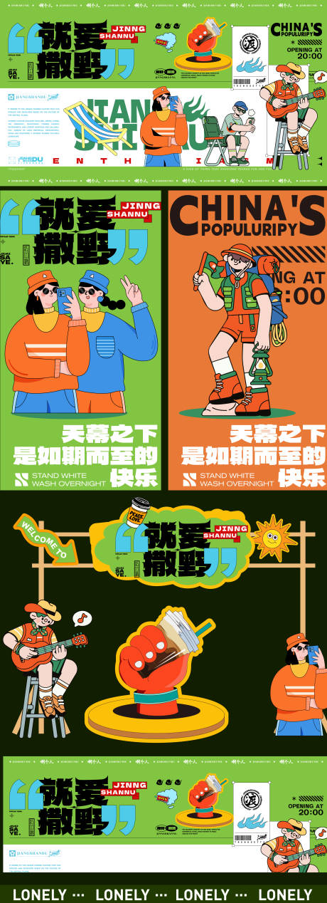 源文件下載【享設計】搜索編號：65170025557344821【戶外撒野主視覺活動展板】