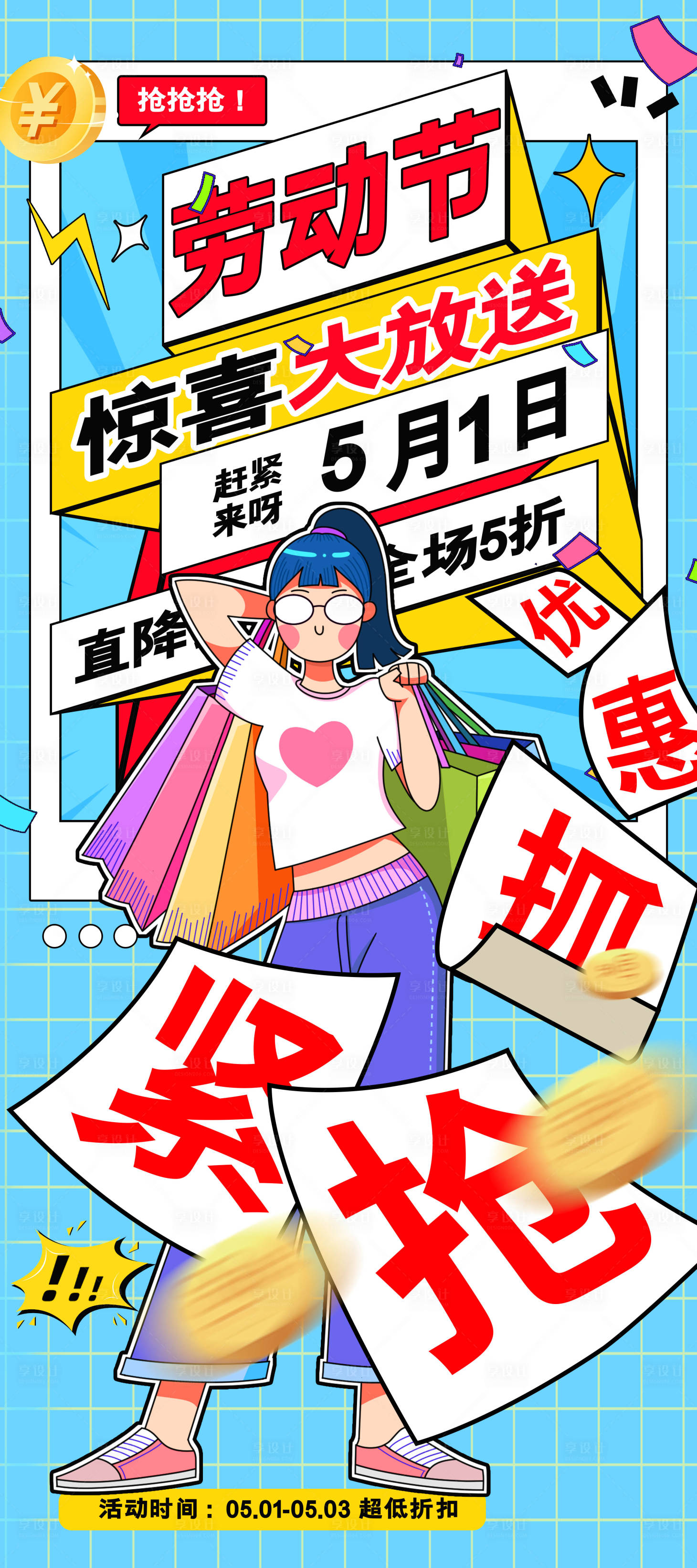 源文件下载【享设计】搜索编号：91350025674126871【创意劳动节促销海报】