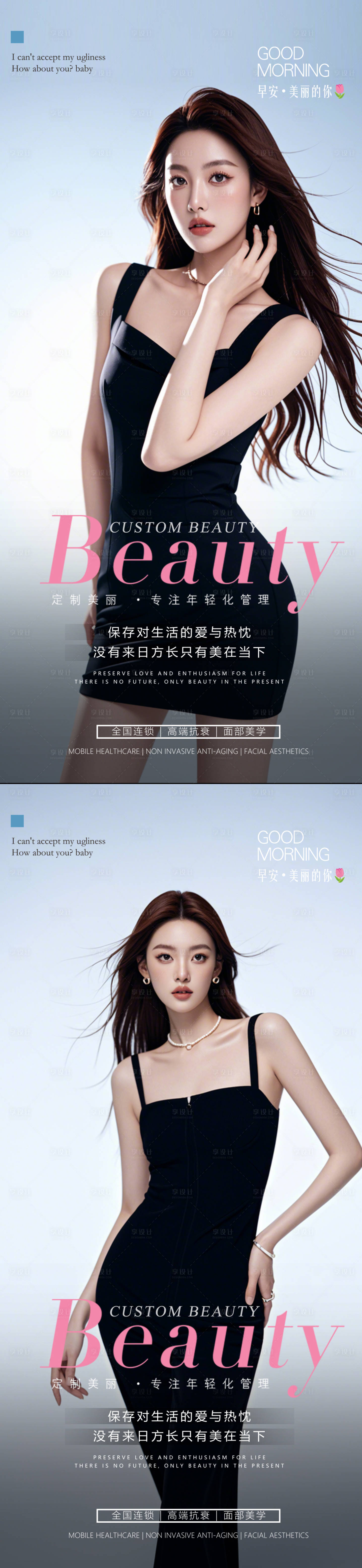 源文件下载【享设计】搜索编号：16640025648213785【早安图医美海报】
