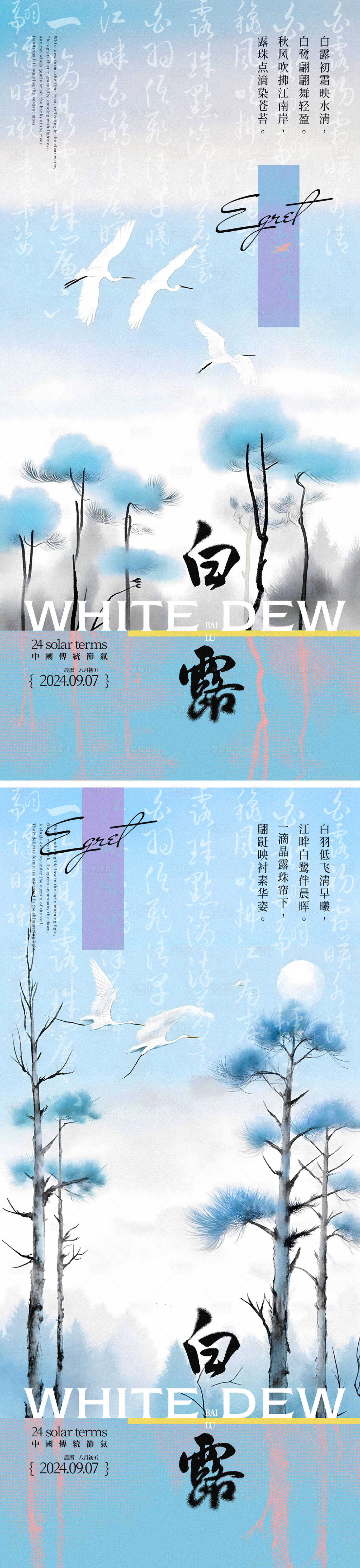 源文件下載【白露新中式系列海報】編號：34420025671962866