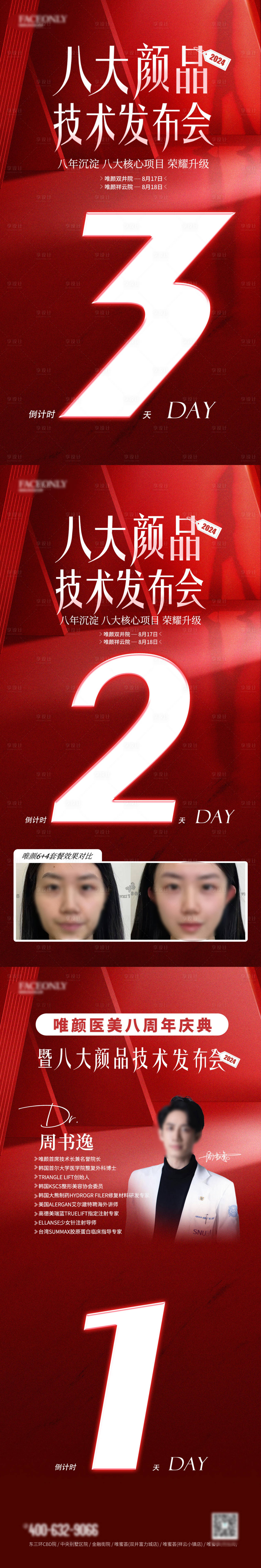 源文件下载【享设计】搜索编号：52950025751684330【医美倒计时海报】