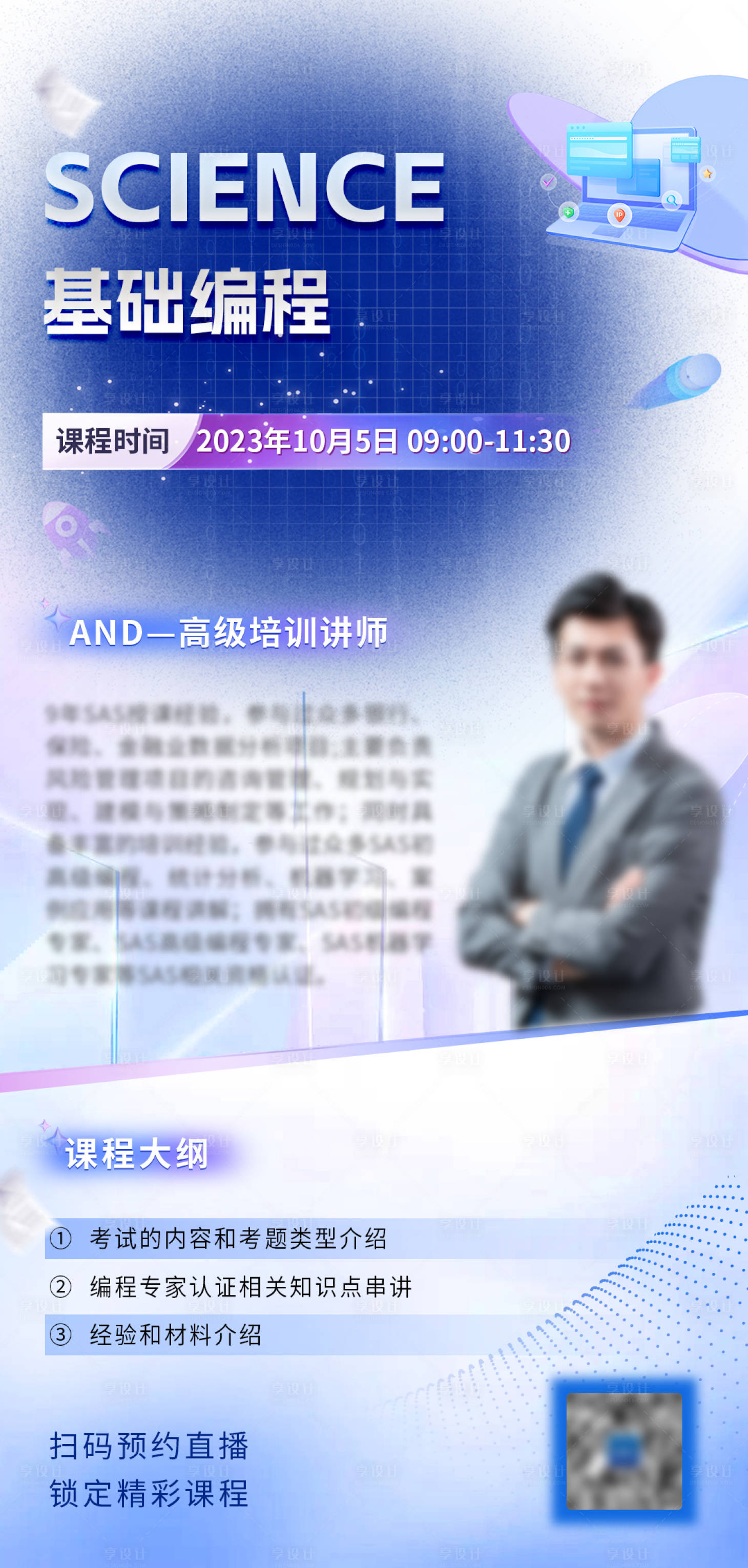 源文件下载【享设计】搜索编号：45530025861824925【课程讲师科技编程海报】