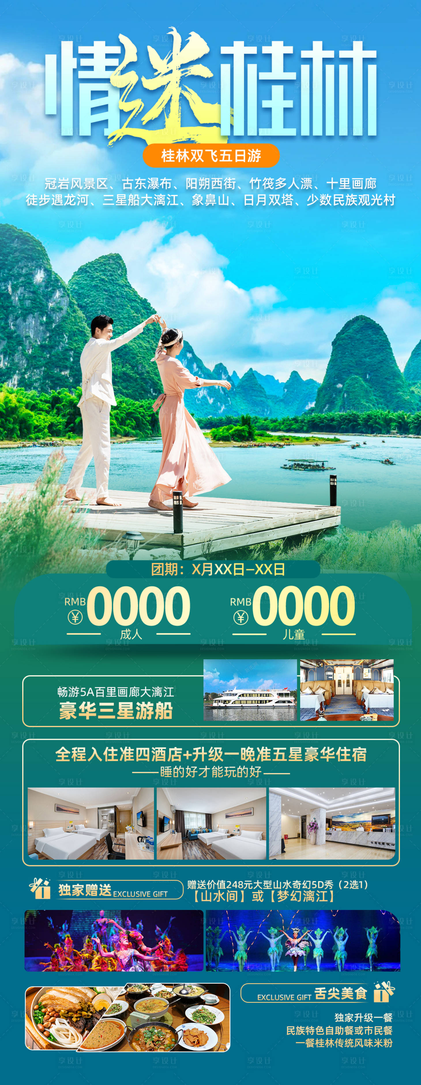 源文件下載【享設計】搜索編號：82360025782768589【桂林旅游海報】