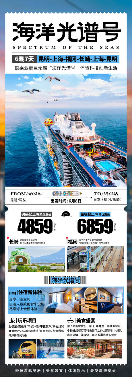 源文件下载【海洋光谱号邮轮旅游海报】编号：39820025490943139