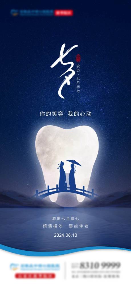 源文件下载【七夕口腔单图】编号：82070025596351595