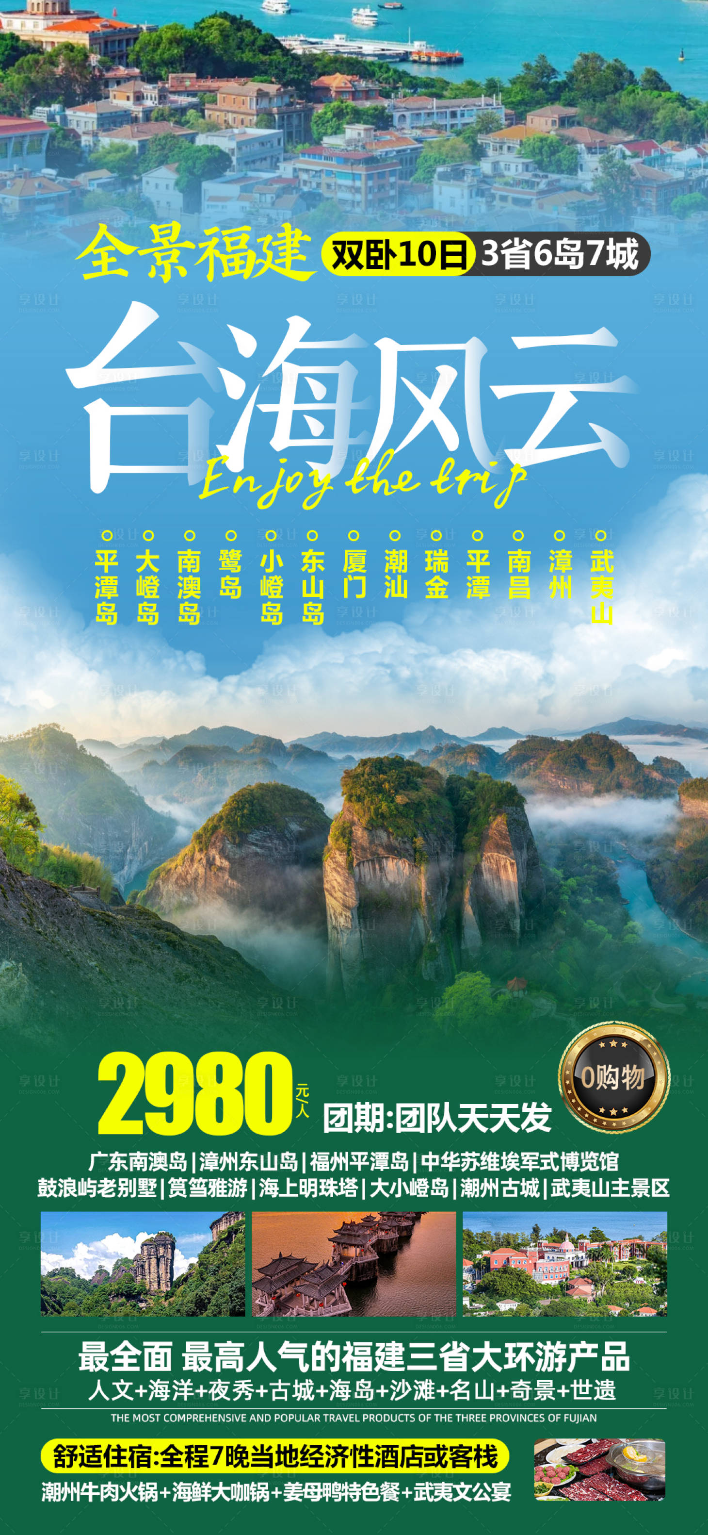 源文件下載【享設計】搜索編號：82820025909583129【福建旅游海報】