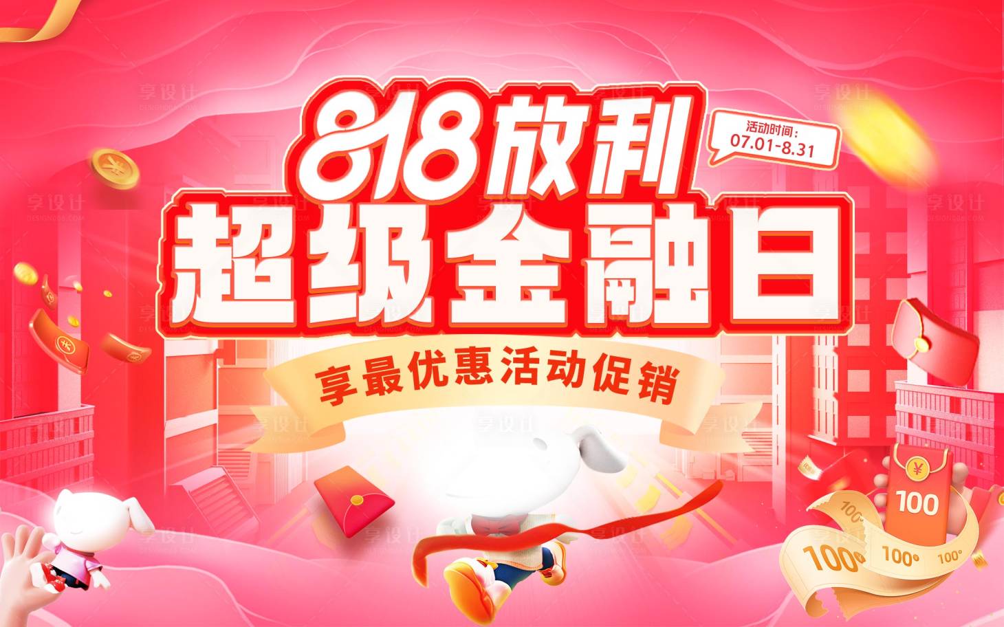 源文件下載【享設計】搜索編號：53230026084984235【818活動背景板】