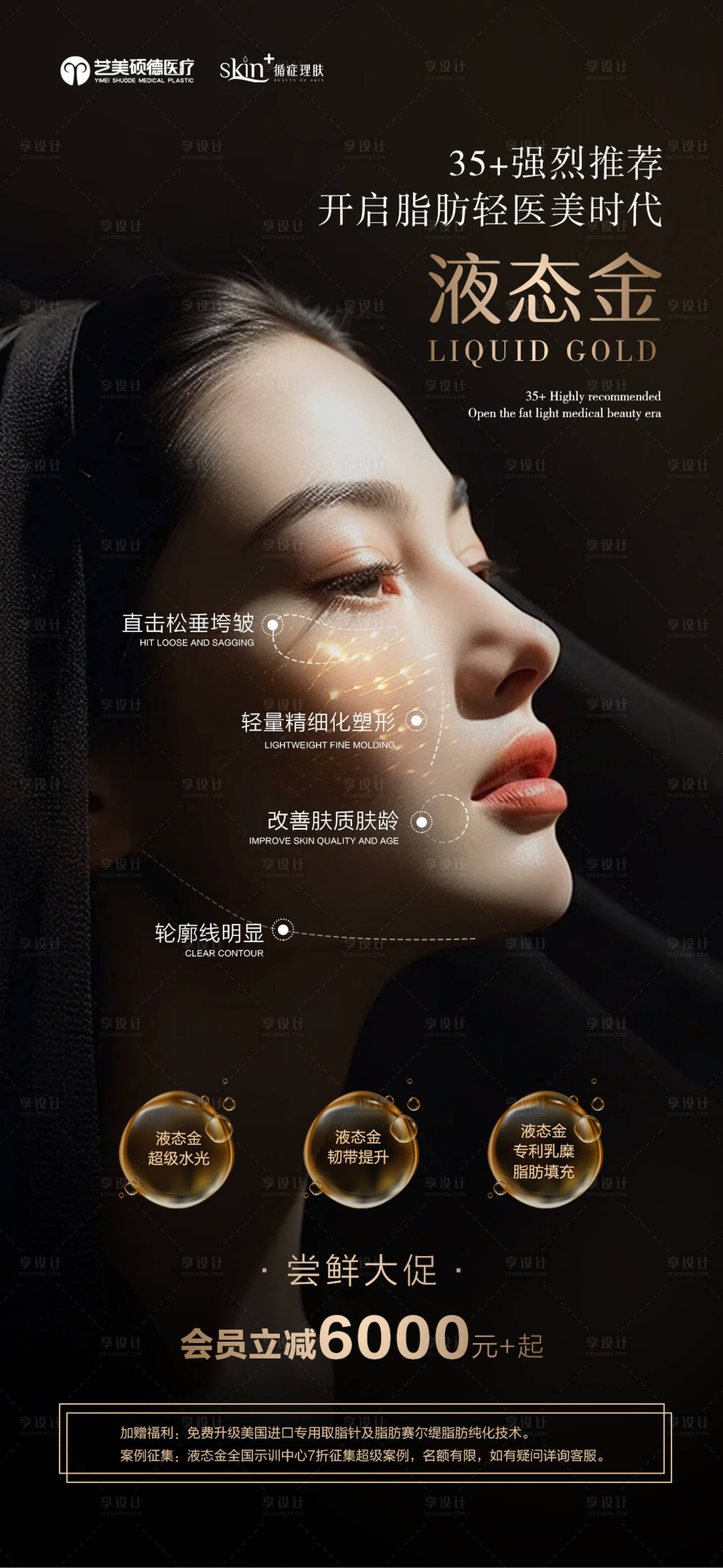 源文件下载【医美液态金宣传海报】编号：86350026547124759