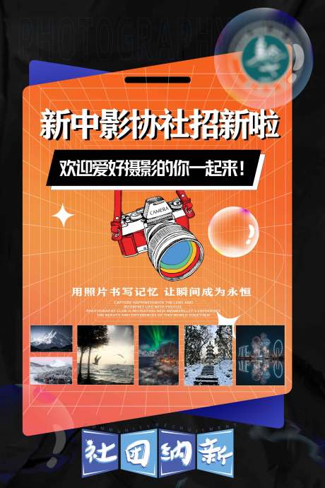 源文件下载【摄影社团招新海报】编号：56080026305442001