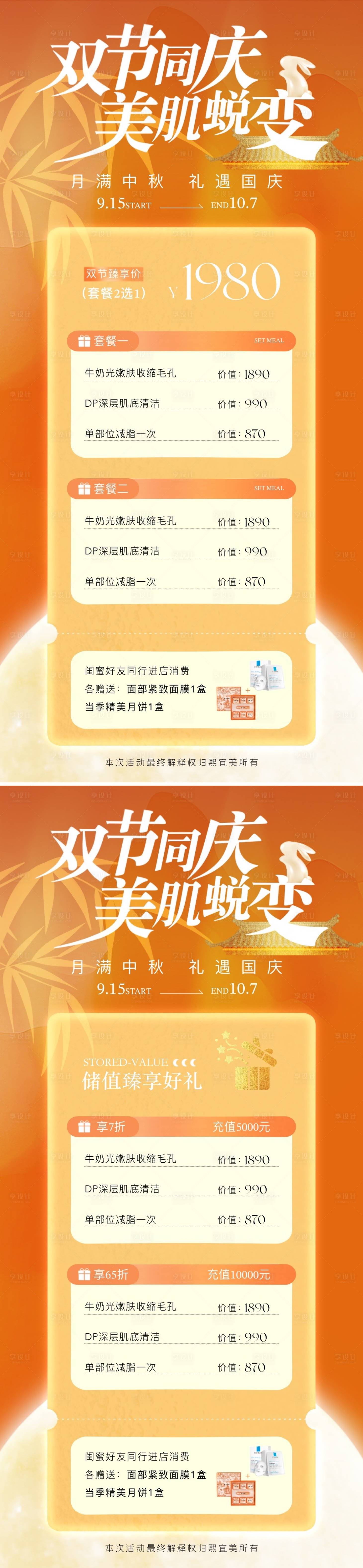 源文件下載【中秋節國慶節醫美卡項充值活動海報】編號：63590026068188781