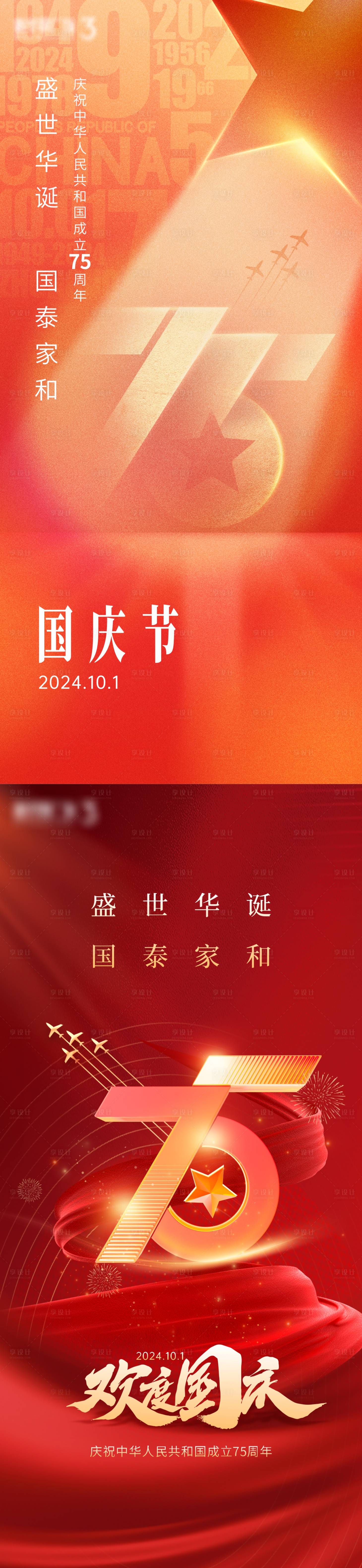 源文件下載【享設計】搜索編號：72220026550908519【國慶海報】