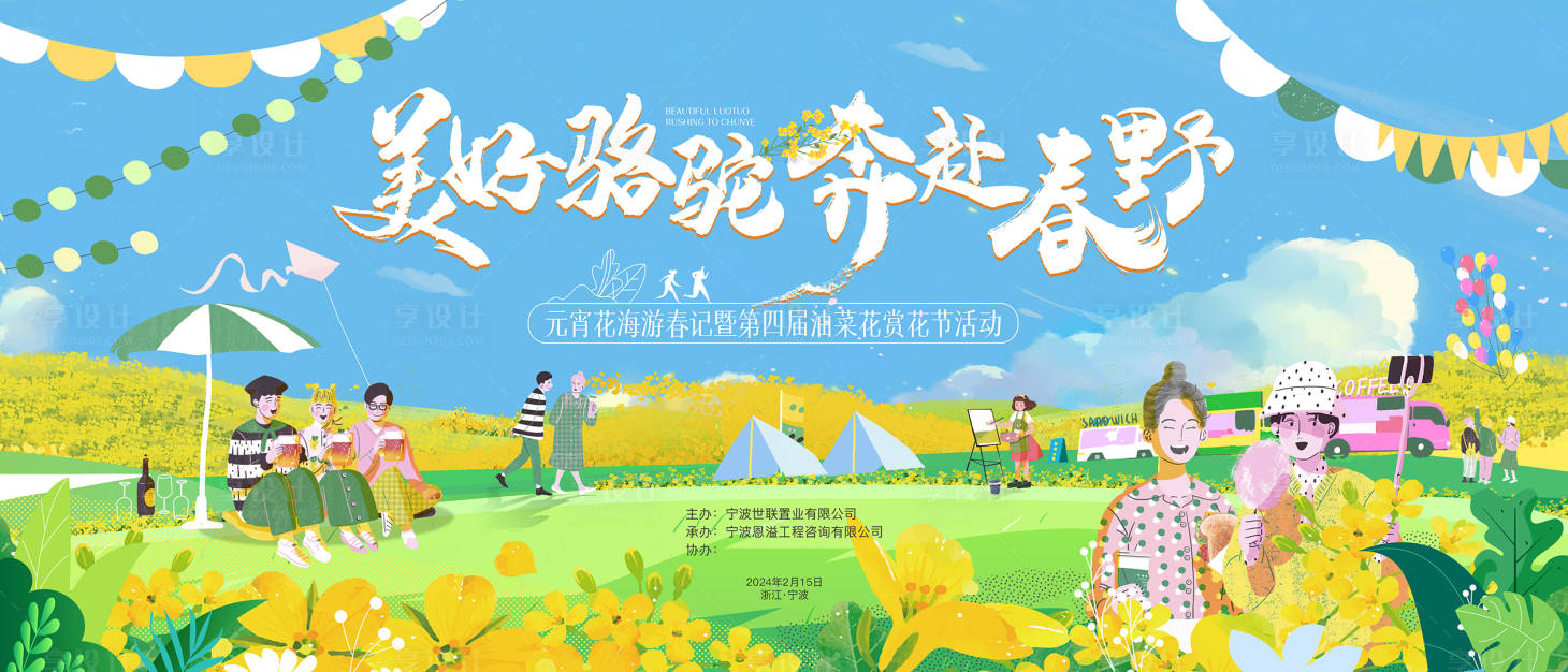 源文件下載【享設計】搜索編號：47610026487492516【春野背景板】