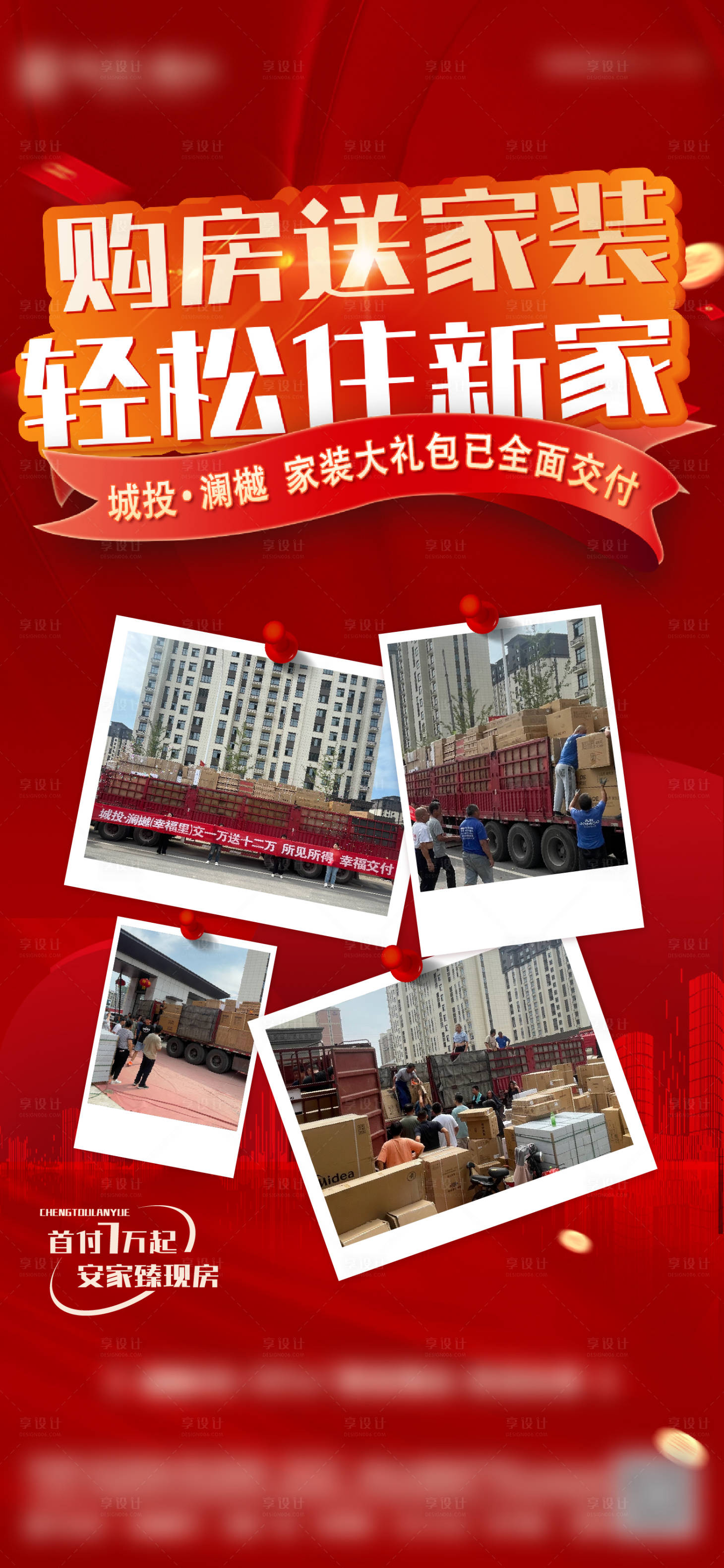 源文件下載【享設(shè)計】搜索編號：44200026120746256【地產(chǎn)送家電海報】