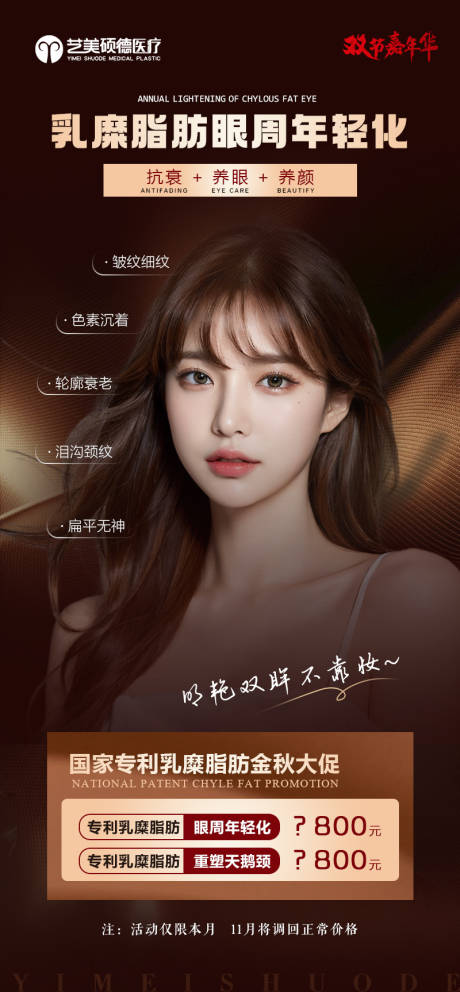 源文件下载【享设计】搜索编号：34620026550548686【医美脂肪眼周年轻化海报】