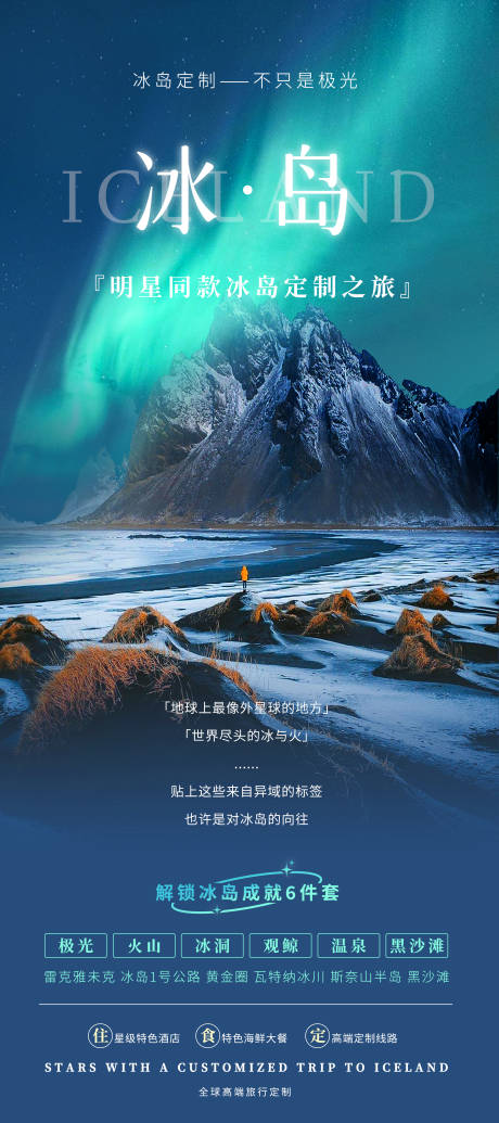 源文件下載【享設計】搜索編號：81110026142461669【冰島旅游海報】
