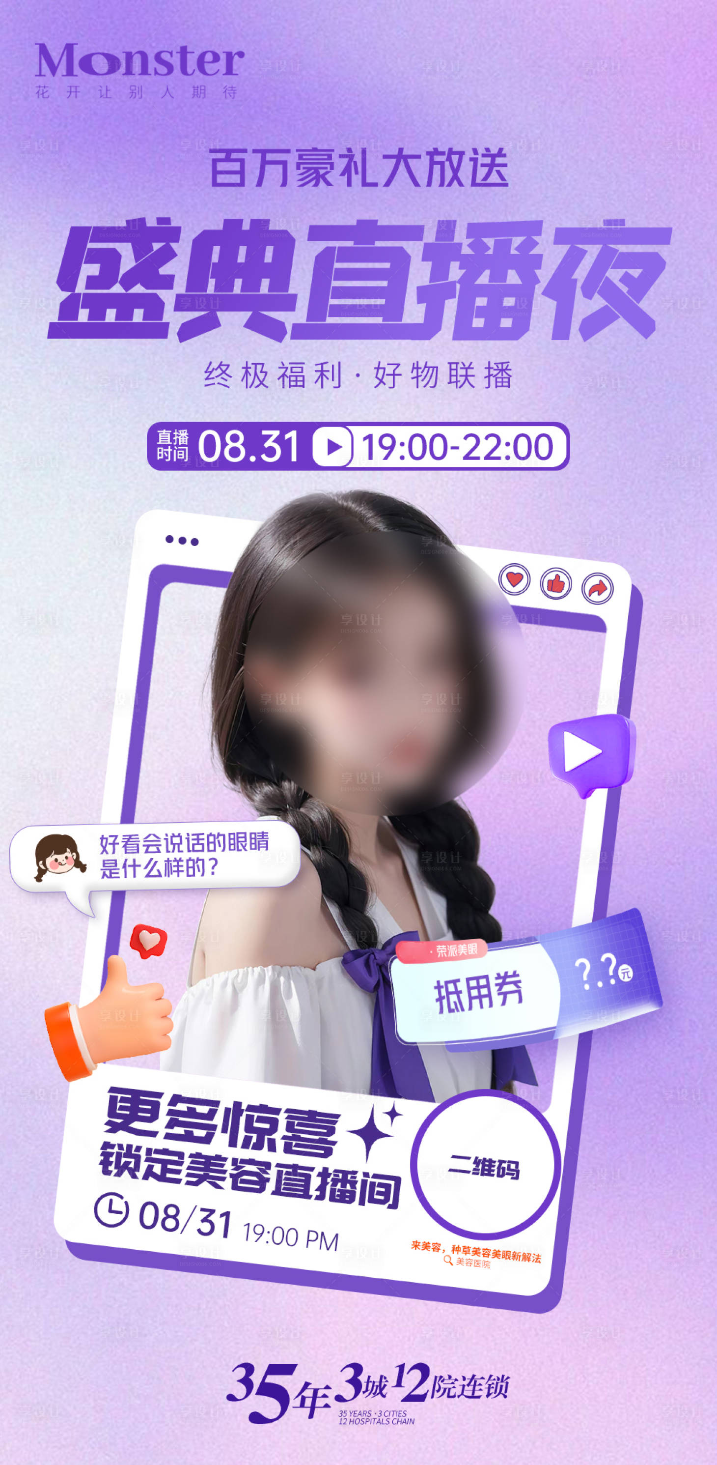 源文件下载【享设计】搜索编号：36960026051955876【医美直播核销海报】