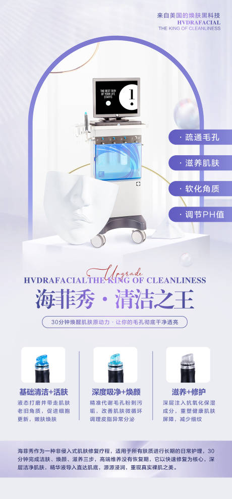 源文件下载【享设计】搜索编号：62130026286694270【医美清洁仪器海报】
