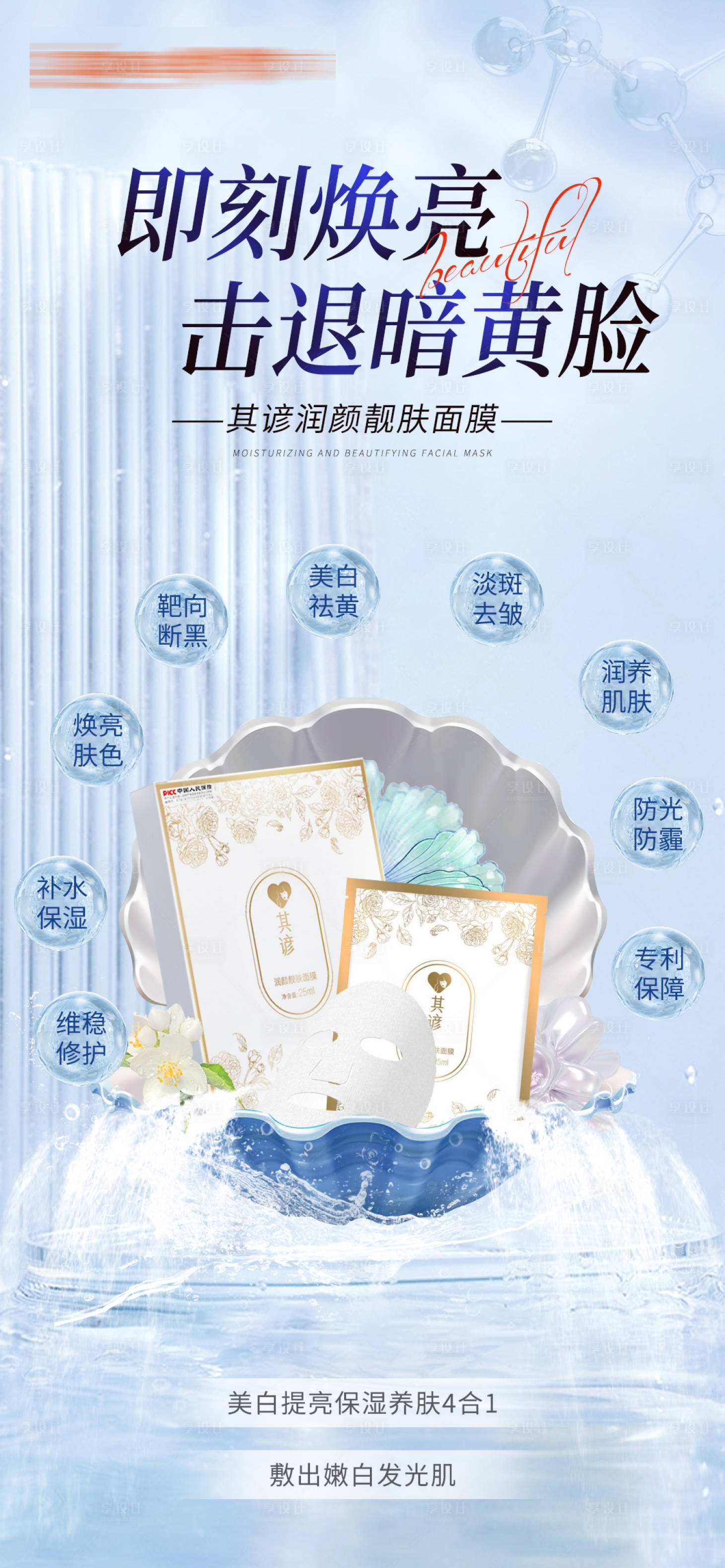 源文件下载【享设计】搜索编号：24130026485159243【美白面膜宣传海报】