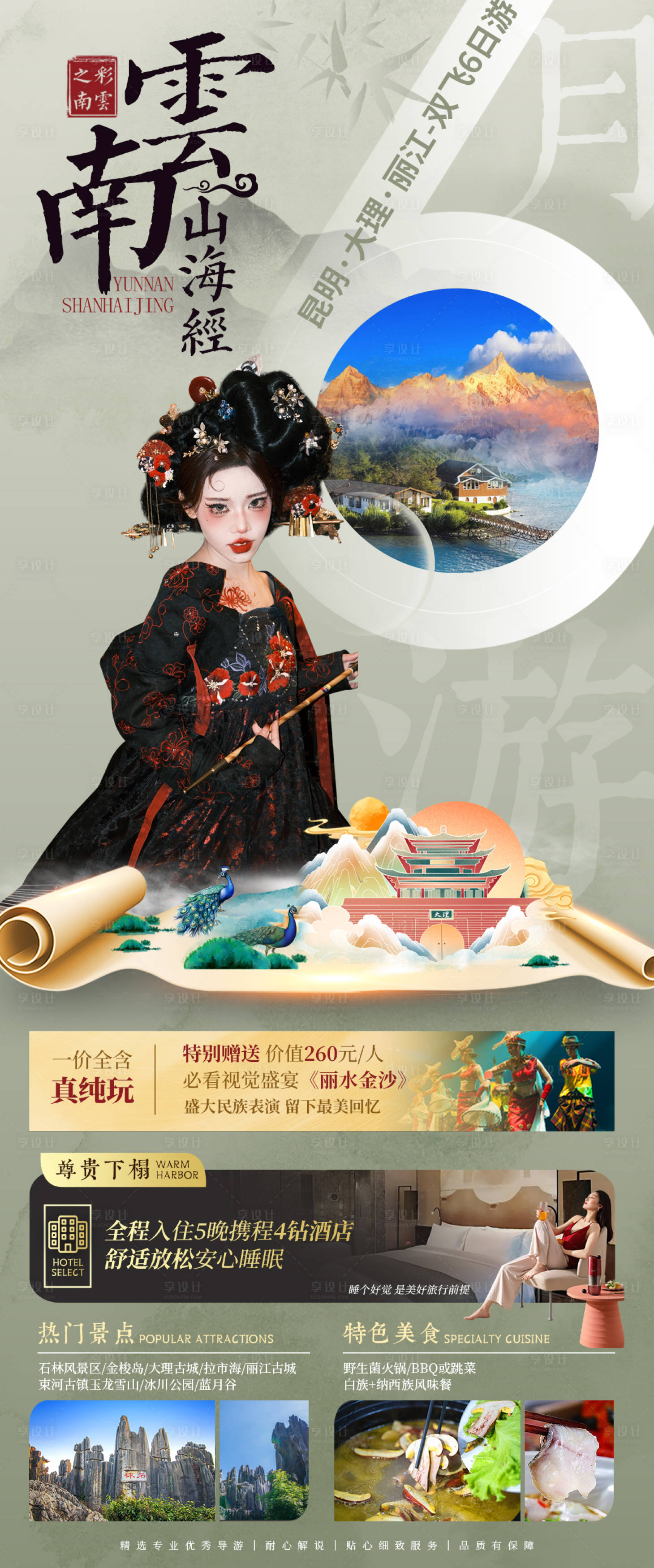 源文件下載【享設(shè)計】搜索編號：34170026218525365【云南昆大麗旅游海報】