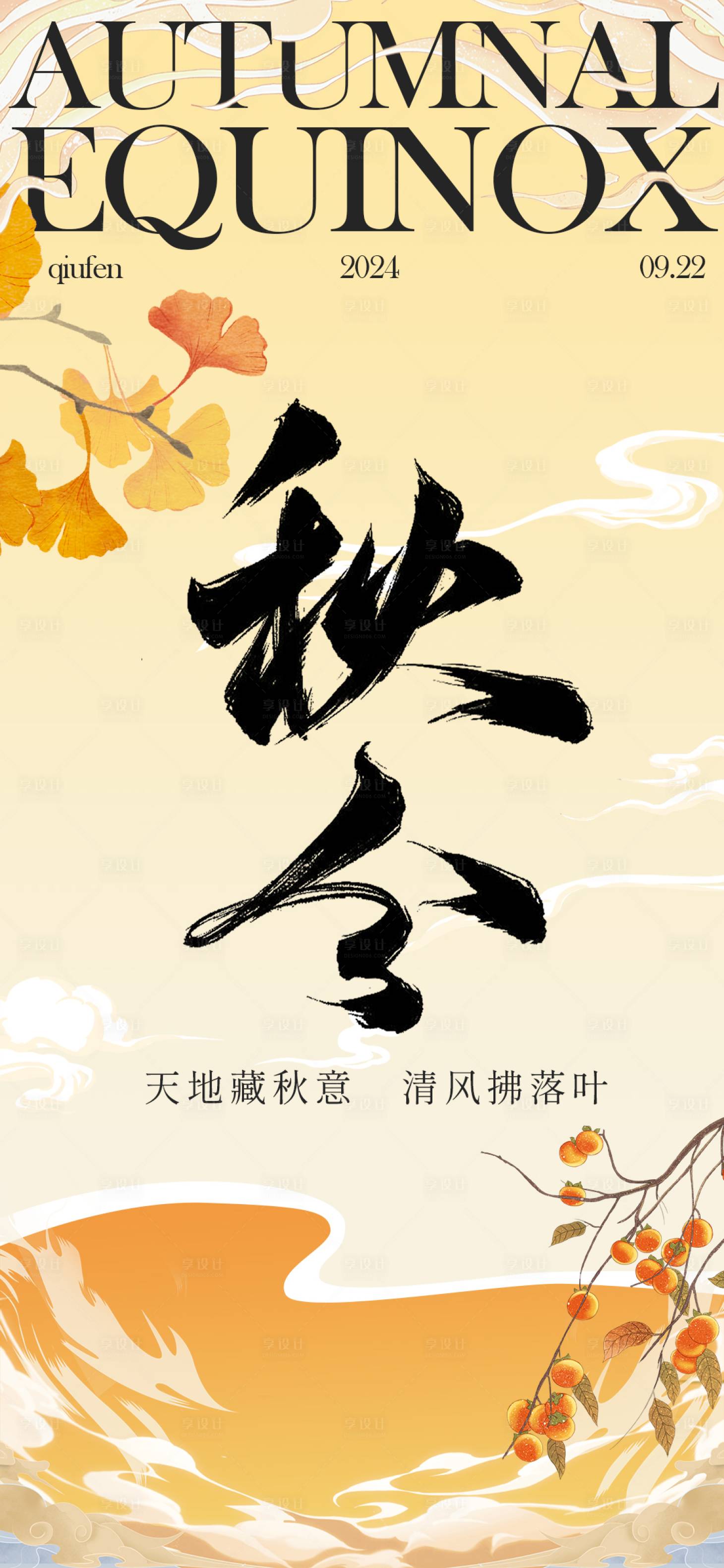 源文件下载【享设计】搜索编号：27730026395209064【秋分海报】