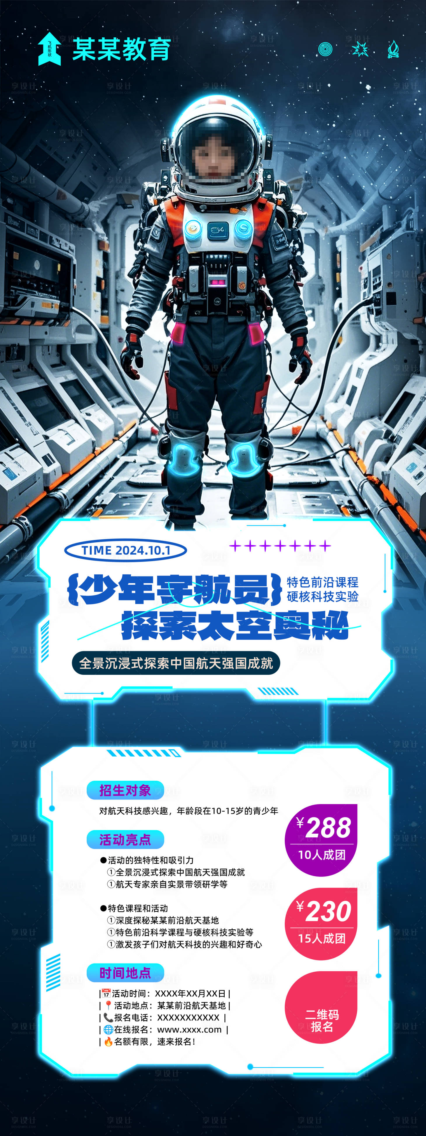 源文件下载【享设计】搜索编号：35610026401777046【少年宇航员研学训练营长图海报】