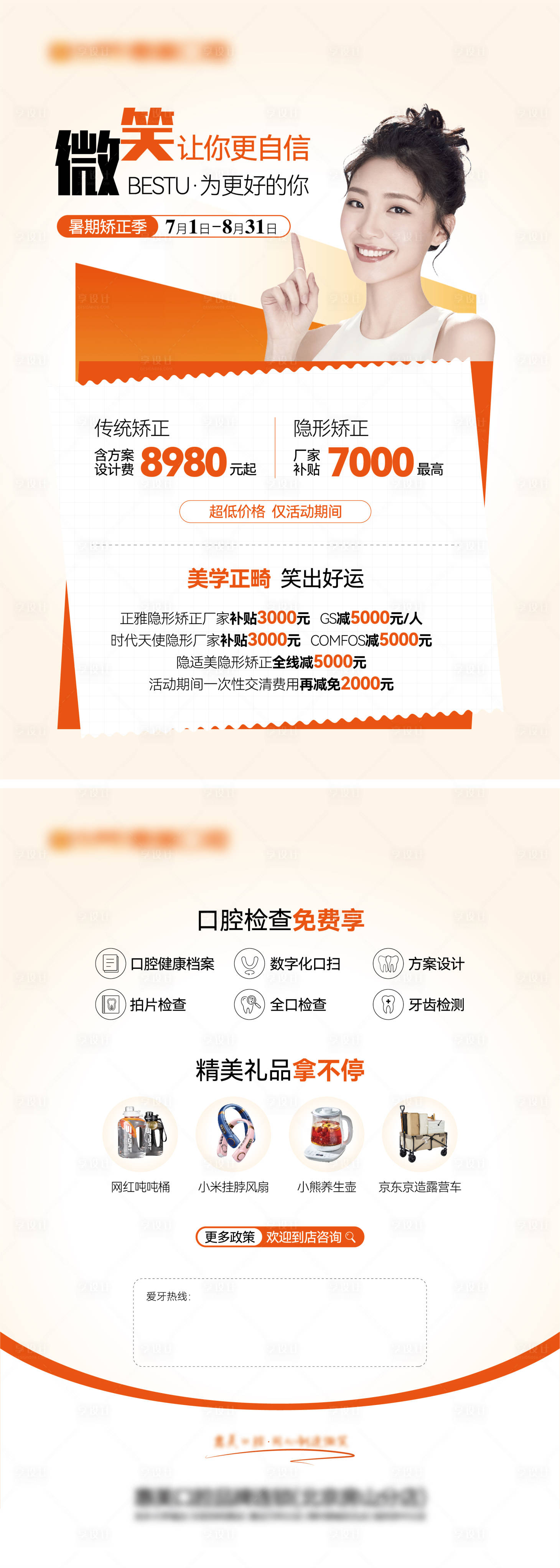 源文件下载【享设计】搜索编号：44190026070406095【正畸暑期活动单页】