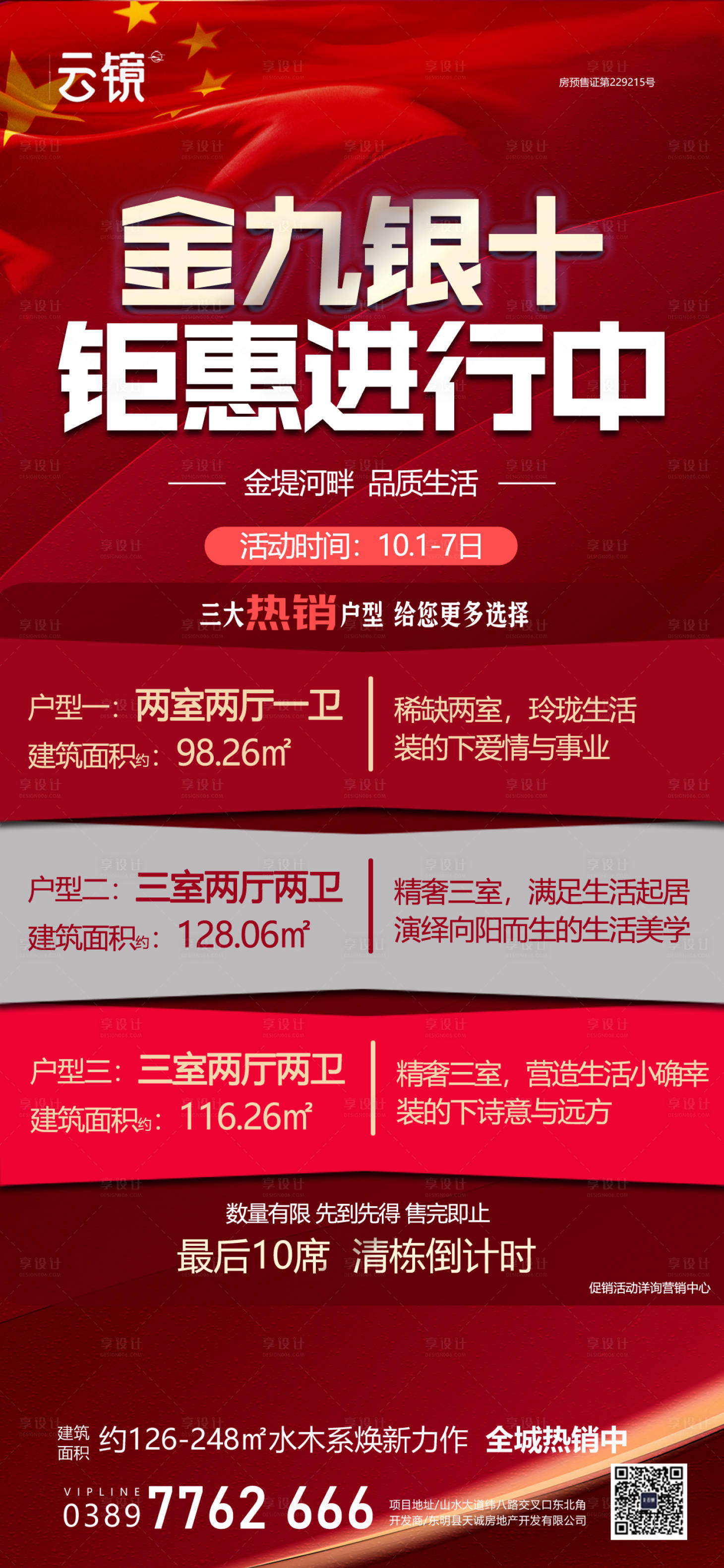 源文件下載【享設計】搜索編號：61590026424181582【房地產(chǎn)國慶節(jié)促銷海報】